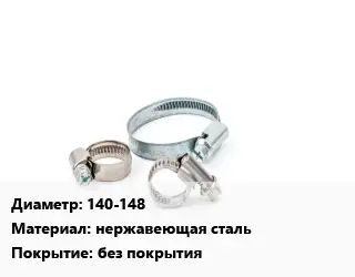 Хомут строительный 140-148 нержавеющая сталь без покрытия